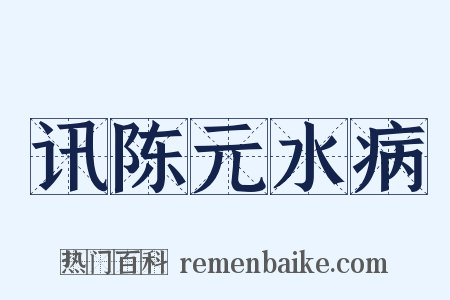 讯陈元水病是什么意思的图片